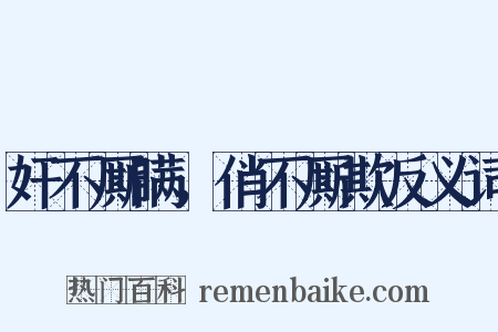 奸不厮瞒，俏不厮欺反义词是什么意思的图片
